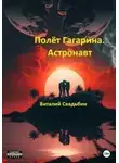 Виталий Свадьбин - Полёт Гагарина. Астронавт
