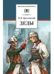 Всеволод Крестовский - Деды