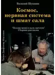 Василий Шукшин - Космос, нервная система и шмат сала