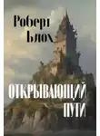 Роберт Блох - Открывающий пути