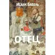 Постер книги Отец