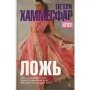 Постер книги Ложь