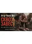 Артур Конан Дойл - Сквозь завесу