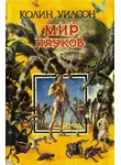 Колин Уилсон - Башня