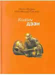 Иссю Миура - Дзен. Коаны