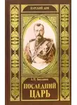  Александр Боханов - Последний царь