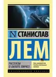 Станислав Лем - Терминус