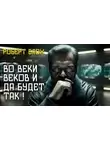 Роберт Блох - Во веки веков — и да будет так!