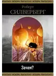 Роберт Силверберг - Зачем?