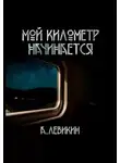 Алексей Левикин - Мой километр начинается