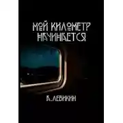 Постер книги Мой километр начинается