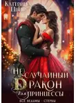 Катерина Цвик - (Не) случайный дракон для принцессы