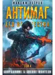 Максим Петров - Антимаг его величества. Том IV