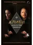 Павел Рубцов - Алиби. Искусство обмана