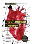 Стивен Уэстаби - Пронзенные сердца. Хирург о самых безнадежных пациентах и попытках их спасти