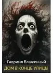 Гавриил Блаженный - Дом в конце улицы