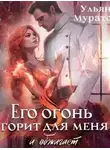 Ульяна Муратова - Его огонь горит для меня. Том 1