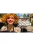Пелем Вудхауз - Сорванец девчонка