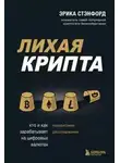 Эрика Стэнфорд - Лихая крипта. Кто и как зарабатывает на цифровых валютах