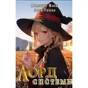 Постер книги Лорд Системы. Книга 2