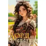 Постер книги Лорд Системы. Книга 3
