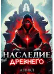 А. Никл - Наследие Древнего. Том 2