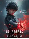 А. Никл - Поступь крови. Перерождение