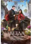 Ника Ёрш - Звезда в академии драконов