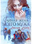 Амелия Борн - Тайная жена моего мужа