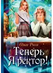 Ольга Росса - Теперь Я ректор!