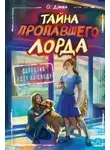Дзюба Ольга - Тайна пропавшего Лорда
