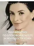 Елена Умнова - Руководство по здоровой красоте и молодости кожи