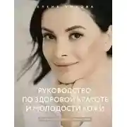Постер книги Руководство по здоровой красоте и молодости кожи