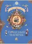 Наталья Кодрянская - Глобусный человечек