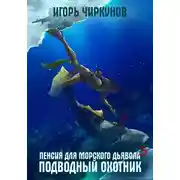 Постер книги Подводный охотник