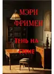 Мэри Элeoнор Уилкинс-Фримен - Тень на стене