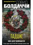 Дэвид Балдаччи - Падшие