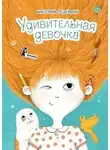 Виктория Ледерман - Удивительная девочка