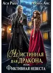 Ллина Айс - (Не) истинная для дракона, или фиктивная невеста