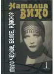 Наталия Вико - Тело черное, белое, красное