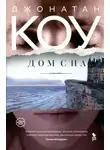 Джонатан Коу - Дом сна