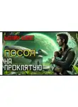 Колин Кэпп - Посол на Проклятую