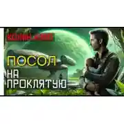 Постер книги Посол на Проклятую