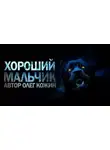 Олег Кожин - Хороший мальчик