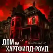 Постер книги Дом на Хартфилд-роуд