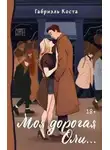 Габриэль Коста - Моя дорогая Оли…