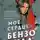 Стивен Джонс - Мое сердце – бензопила