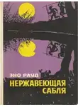 Эно Рауд - Нержавеющая сабля