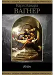 Карл Эдвард Вагнер - Холодный свет