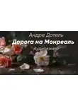 Андре Дотель - Дорога на Монреаль